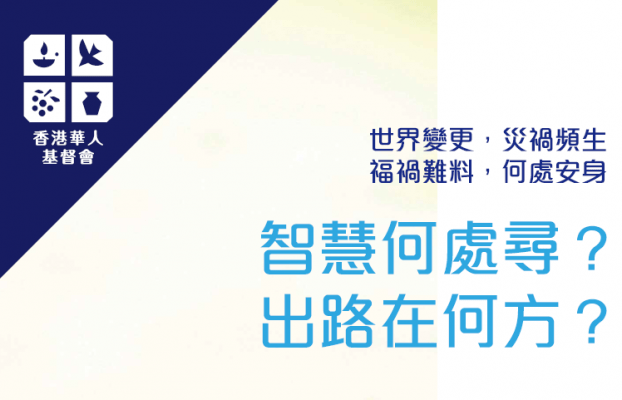 【課程推介】2024-05-18 | 聖經智慧研習室 | 線上報名