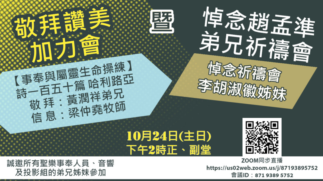 2021年10月24日敬拜讚美加力會 暨 悼念趙孟準弟兄祈禱會