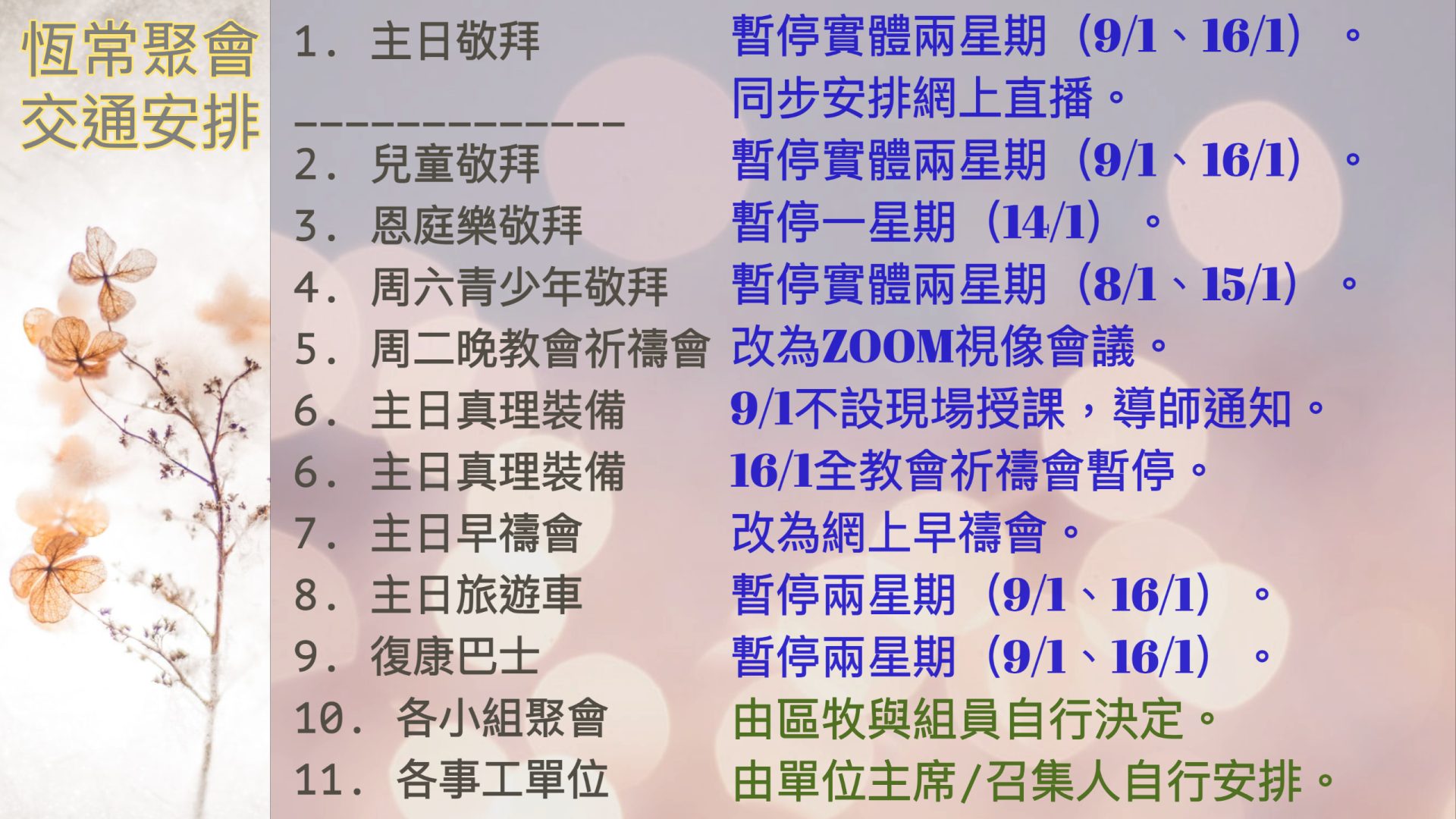 2022年1月疫情下-本會恆常聚會及交通安排