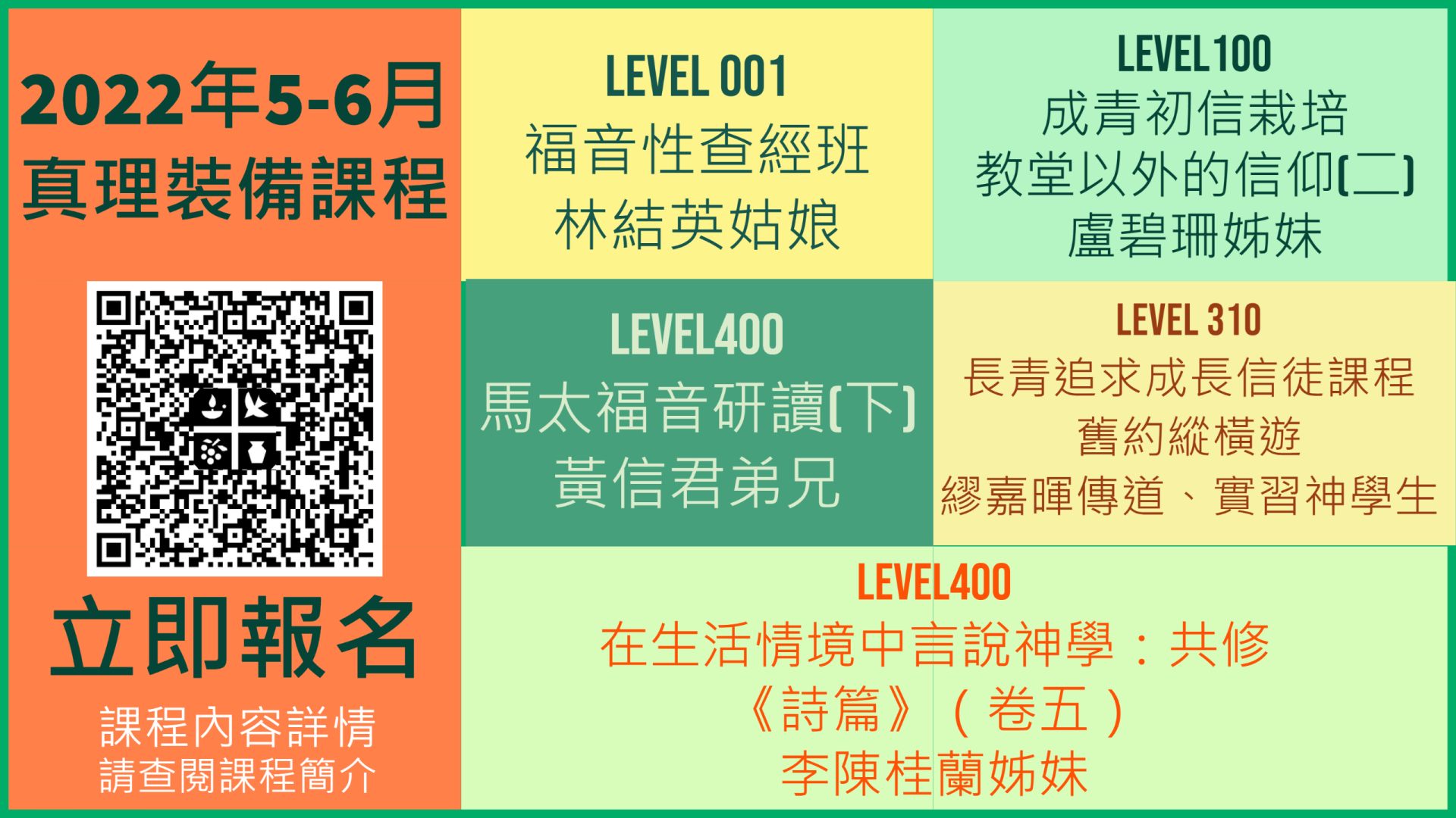 2022年5至6月份真理裝備中心課程及報名