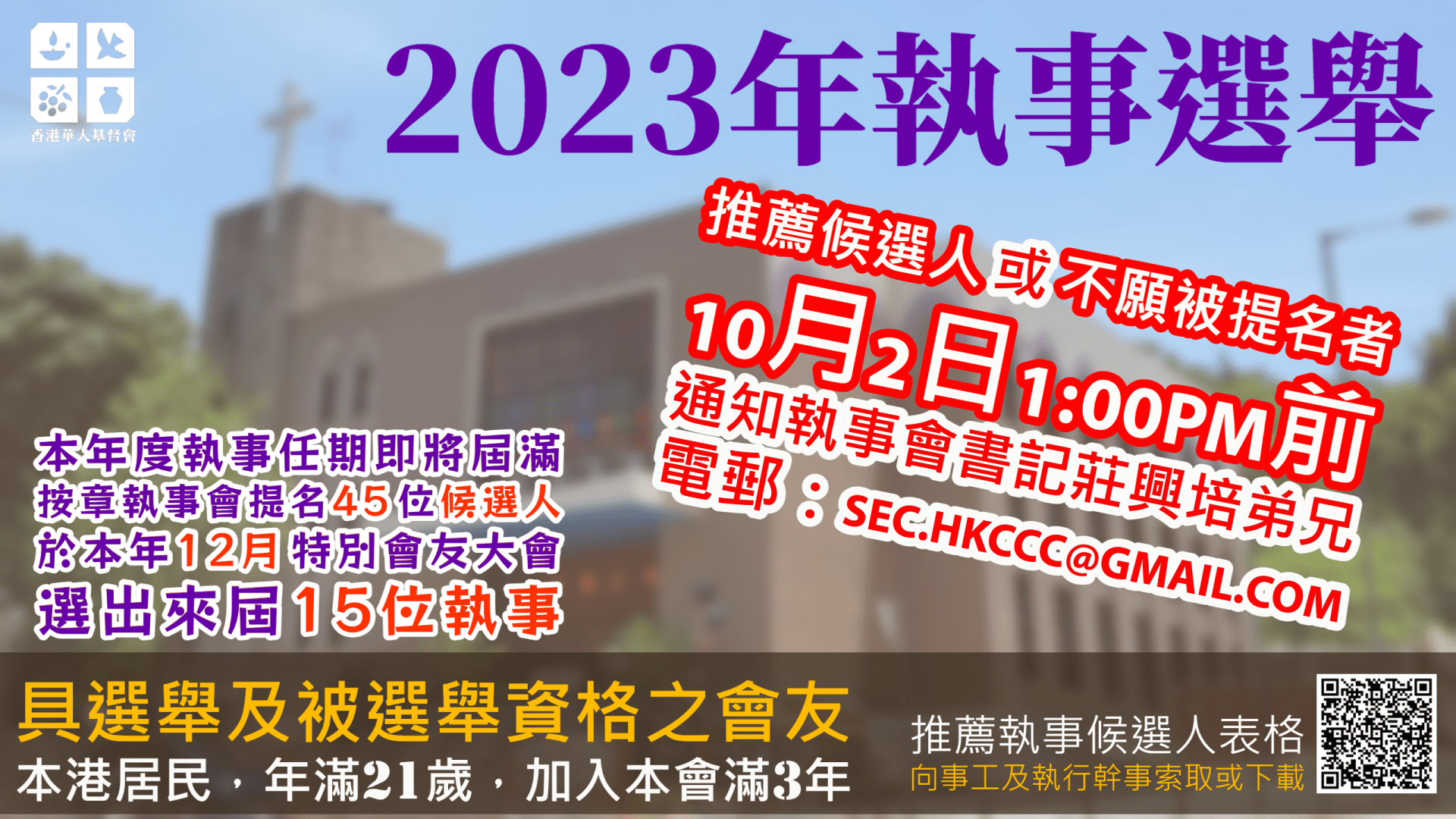 2023年執事選舉通告