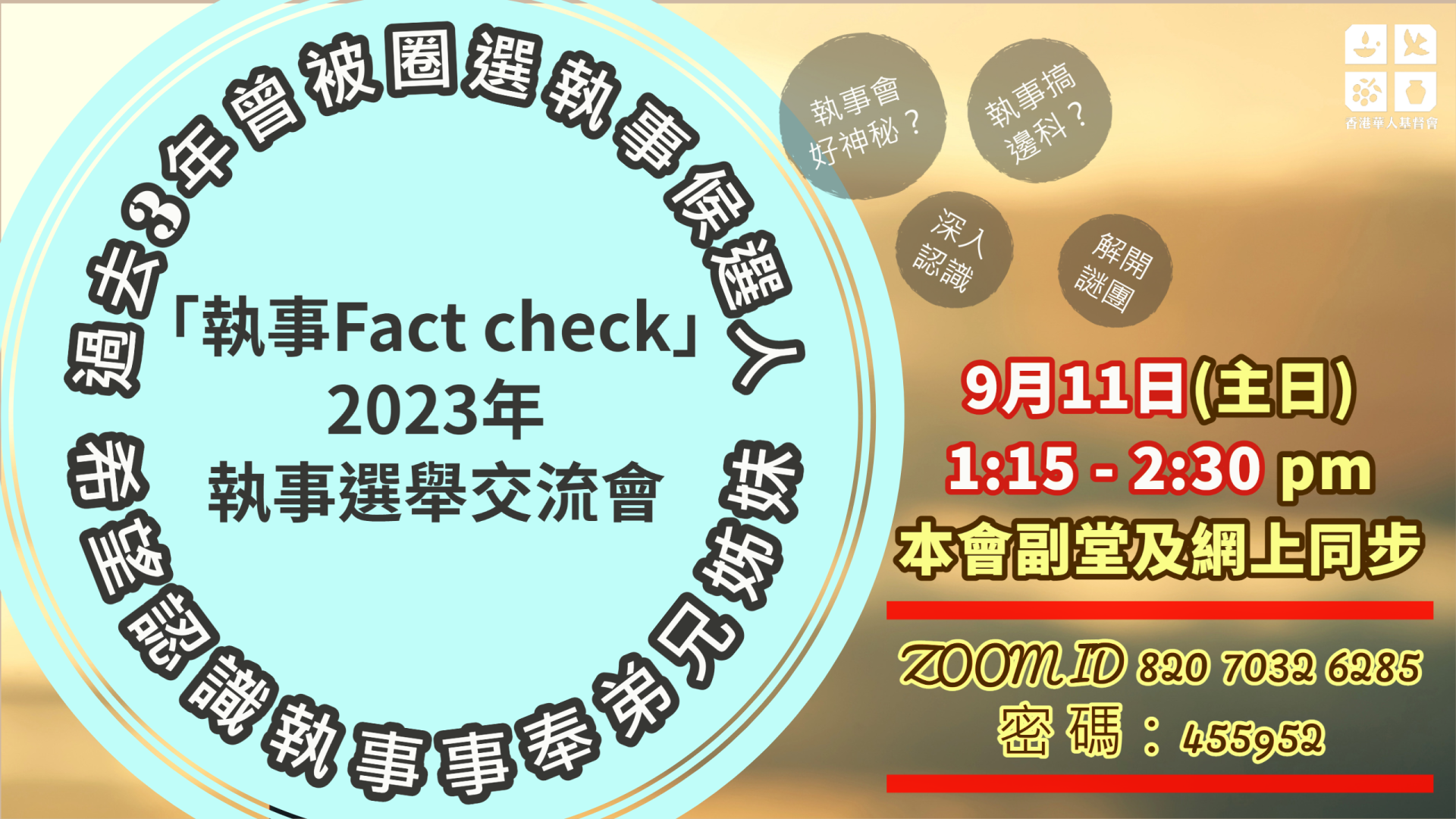 「執事 Fact check」 – 2023年執事選舉交流會