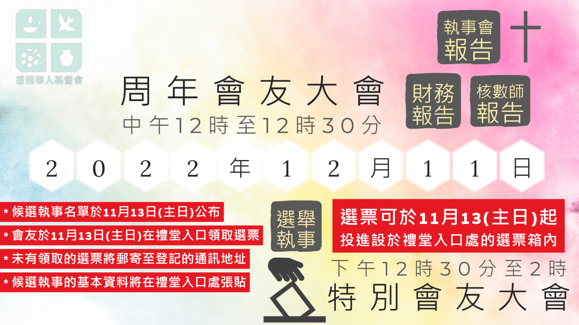 2022周年會友大會及特別會友大會通告