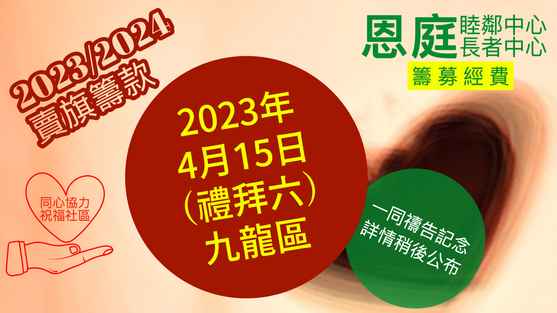 2023/2024 年度賣旗籌款