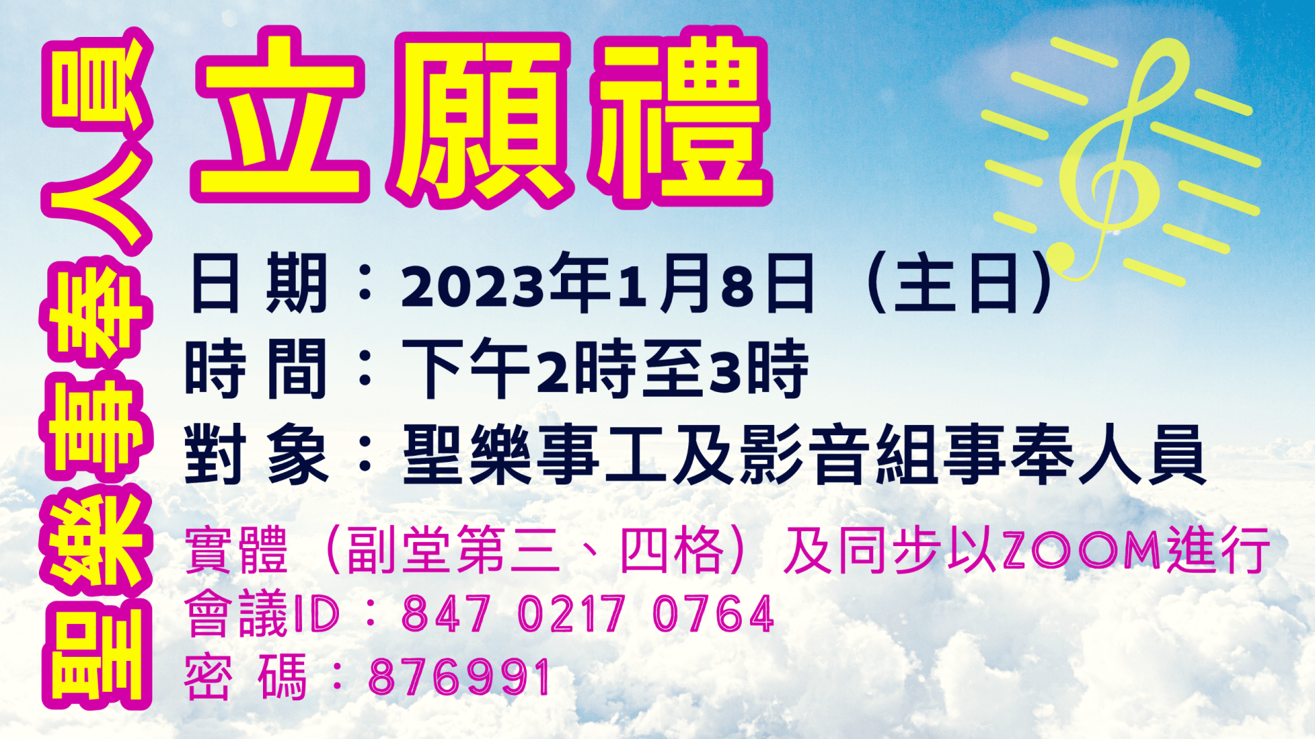 2023年1月-聖樂事奉人員立願禮