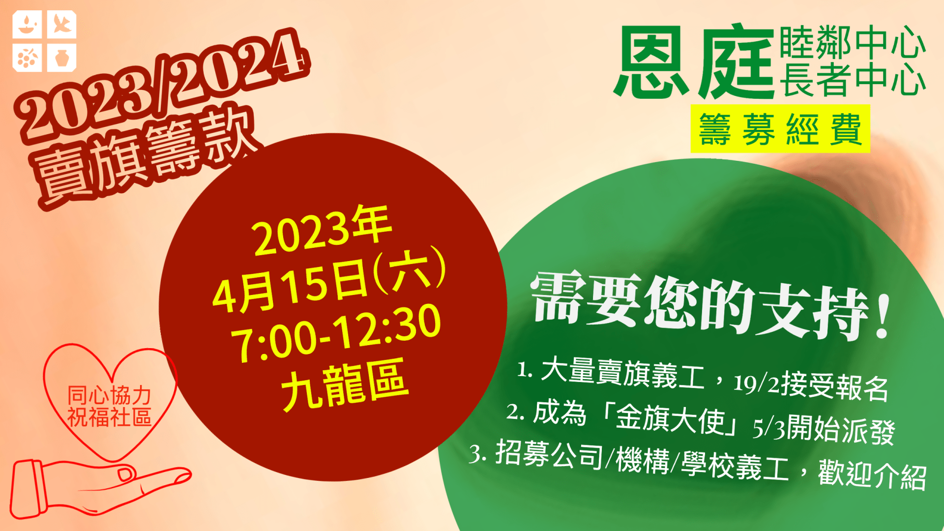 2023/2024 年度賣旗籌款