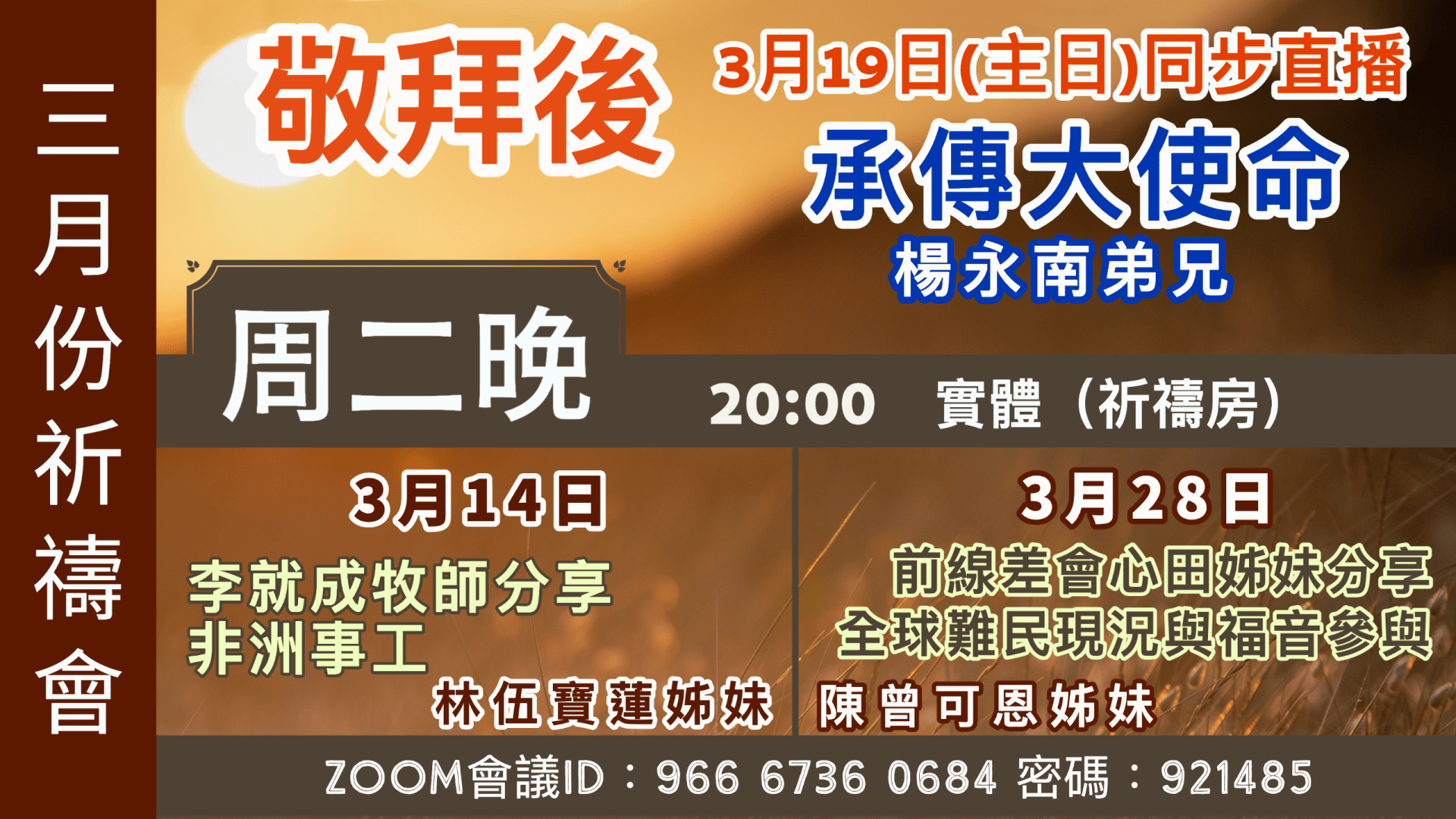 2023年3月份祈禱會