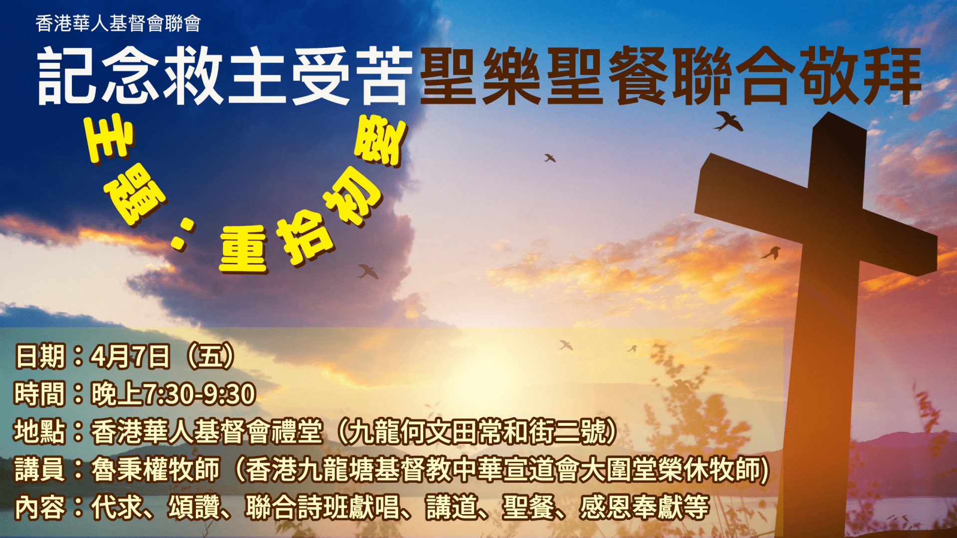 2023 記念救主受苦聖樂聖餐聯合敬拜通告