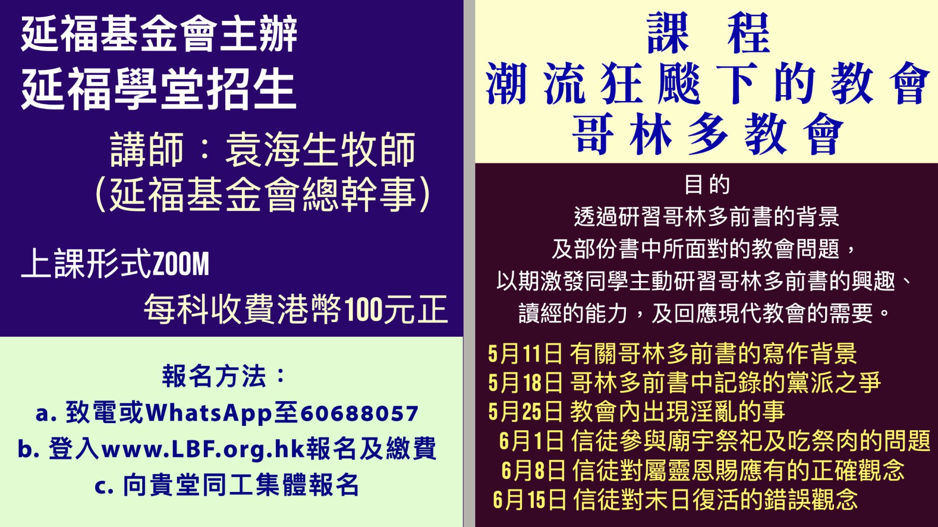 2023延福學堂-潮流狂颷下的教會~哥林多教會