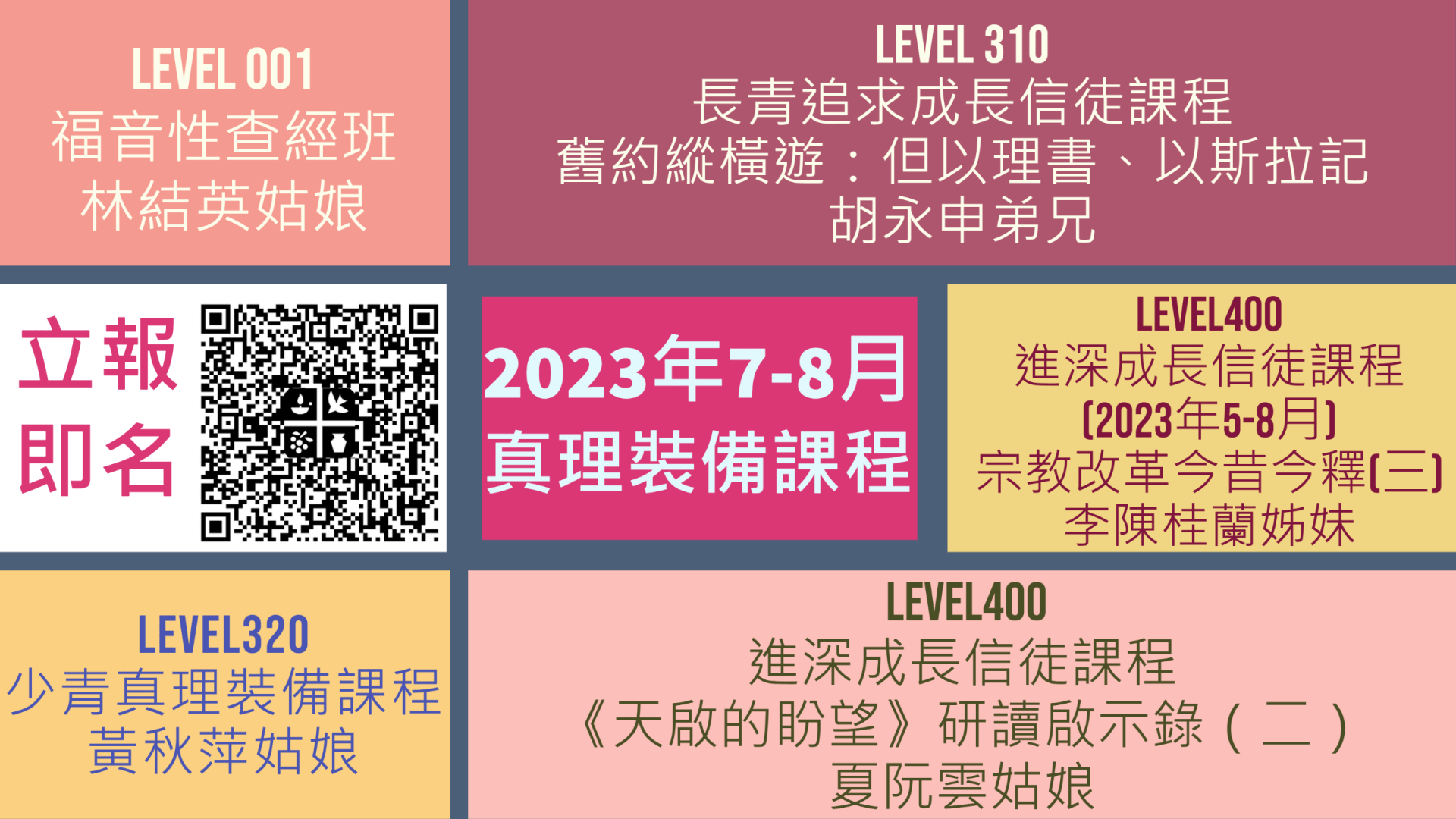 2023 年 07 至 08 月份真理裝備課程