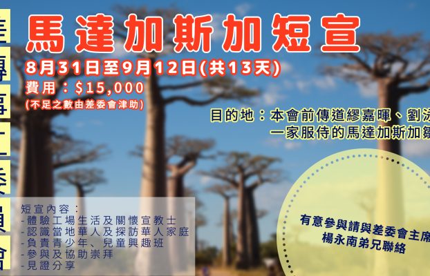 2023年馬達加斯加短宣