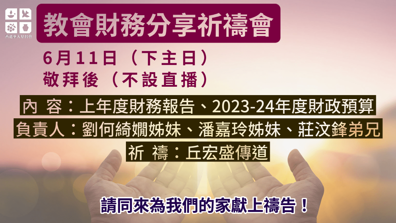 2023教會財務分享祈禱會