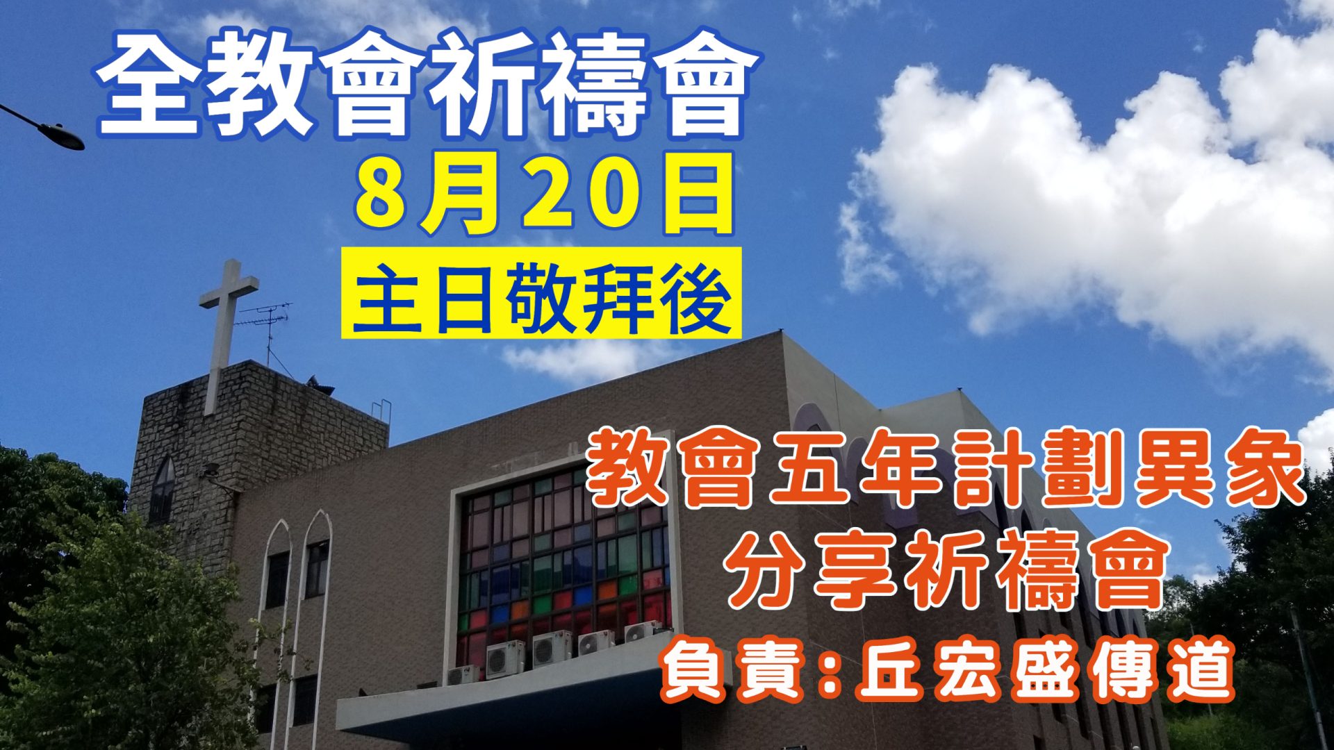 2023 年八月份全教會祈禱會