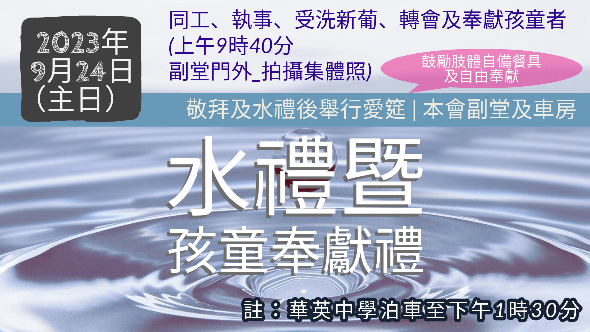 2023 年第二期水禮暨孩童奉獻禮