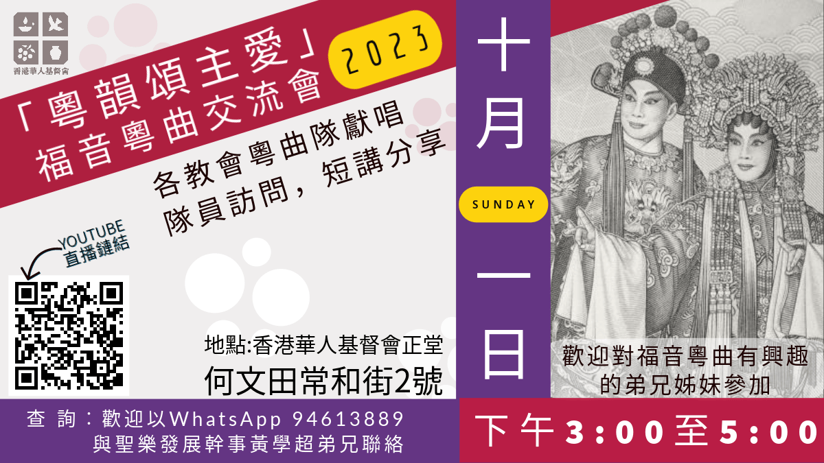 2023 年「粵韻頌主愛」福音粵曲交流會