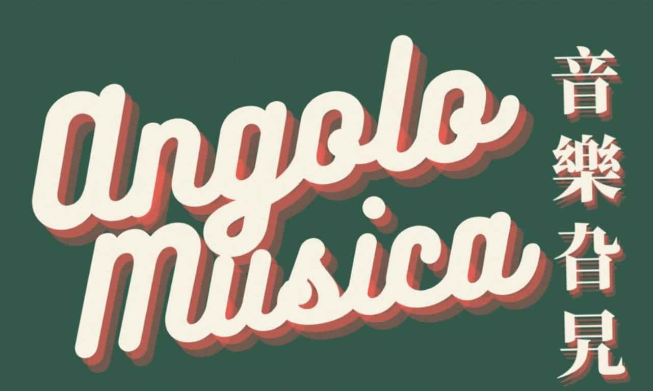 Angolo Musica音樂旯旮｜2023-2024新樂季