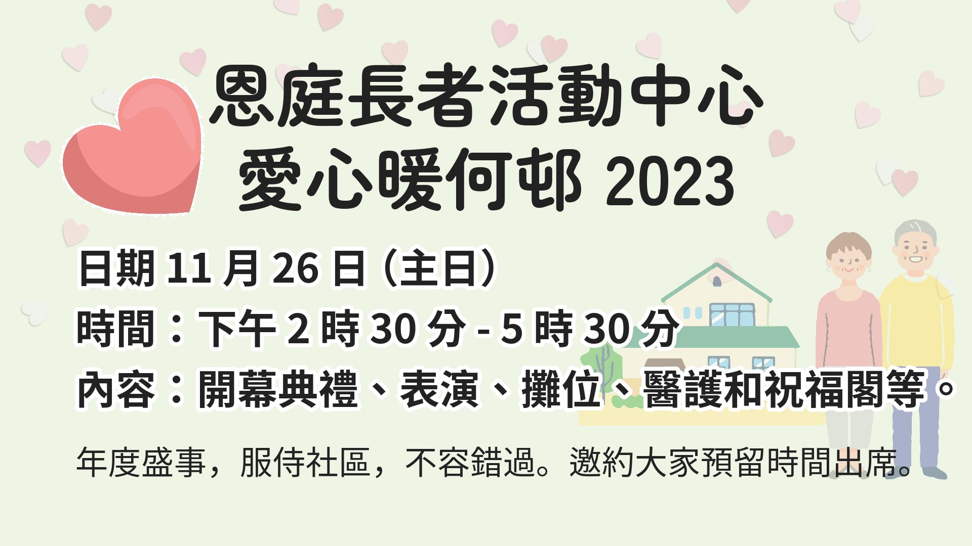 愛心暖何邨 2023