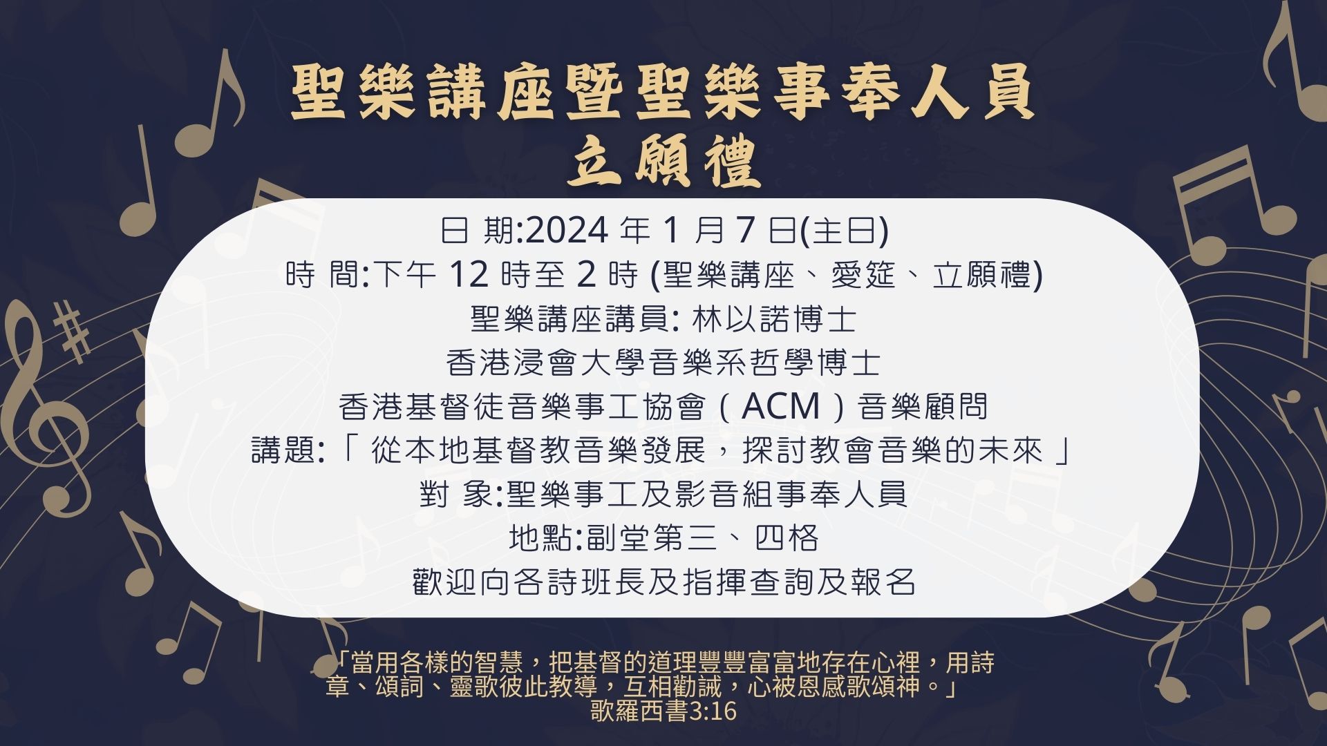 2023 聖樂講座暨聖樂事奉人員立願禮