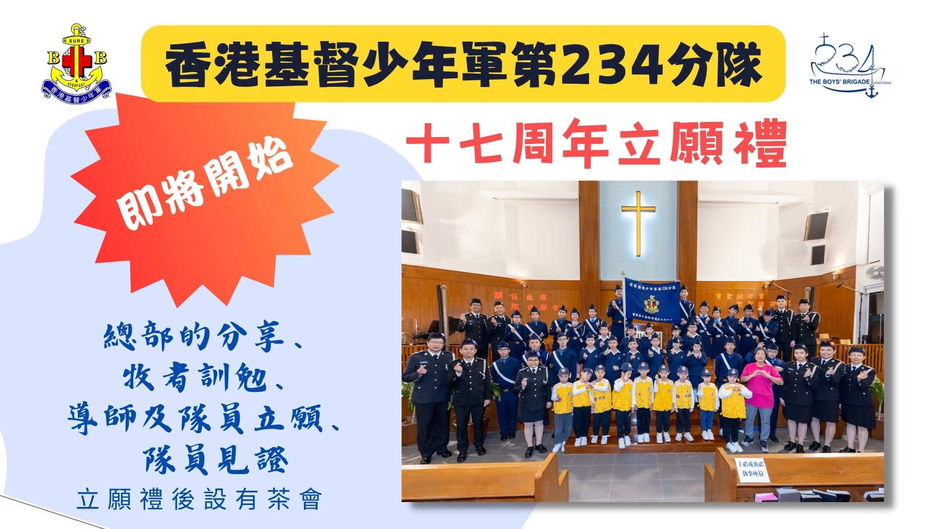 2024香港基督少年軍第 234 分隊十七周年立願禮