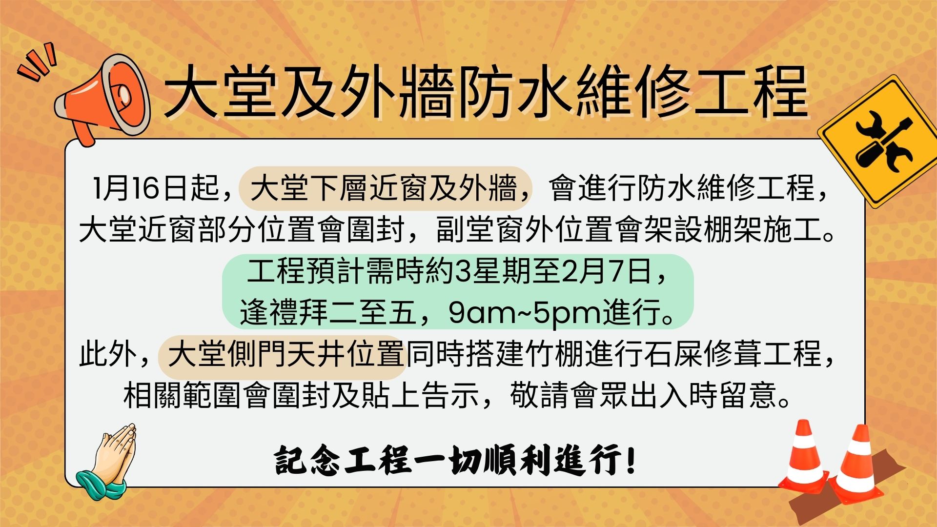 大堂及外牆防水維修工程