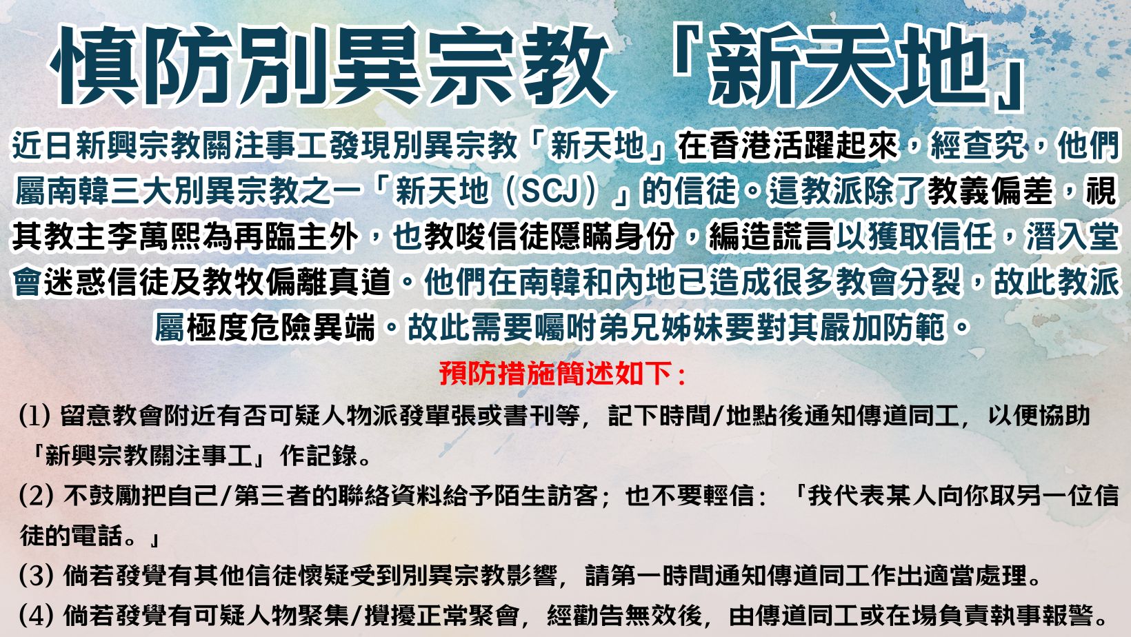 慎防別異宗教「新天地」