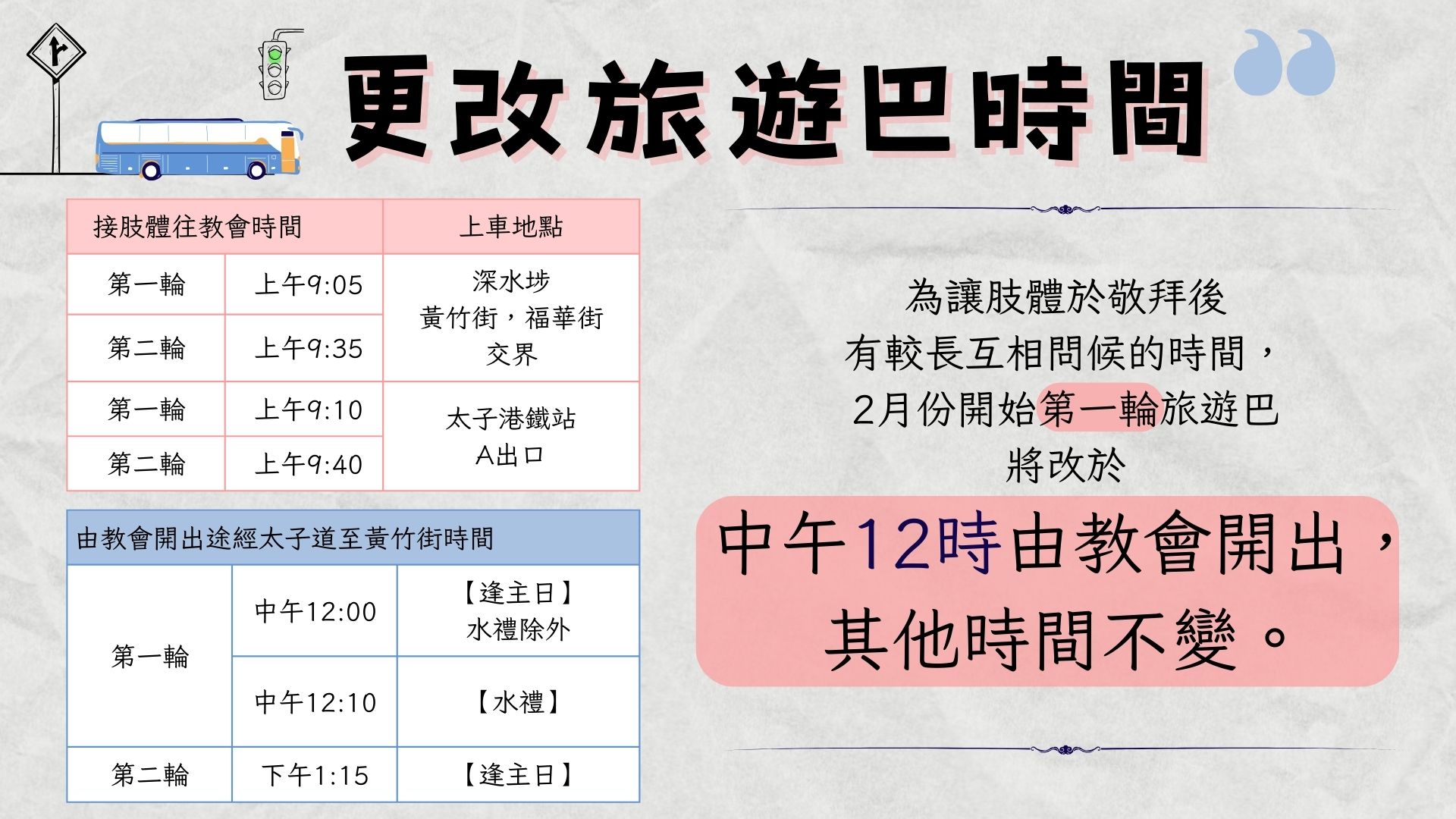 更改旅遊巴時間通告