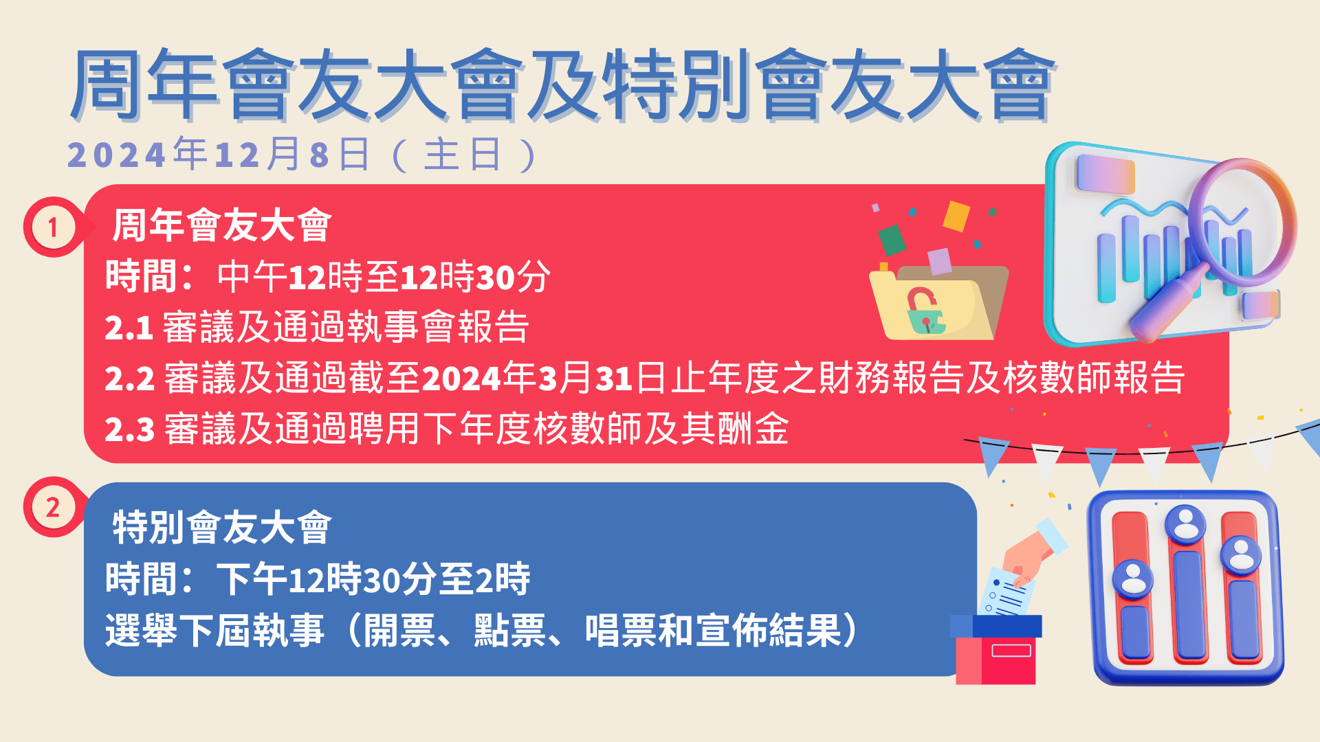 2024年 周年會友大會及特別會友大會通告