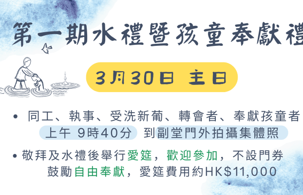 2025年本年度第一期水禮暨孩童奉獻禮將於