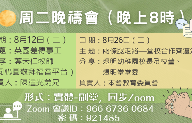 2025年8月周二晚祈禱會