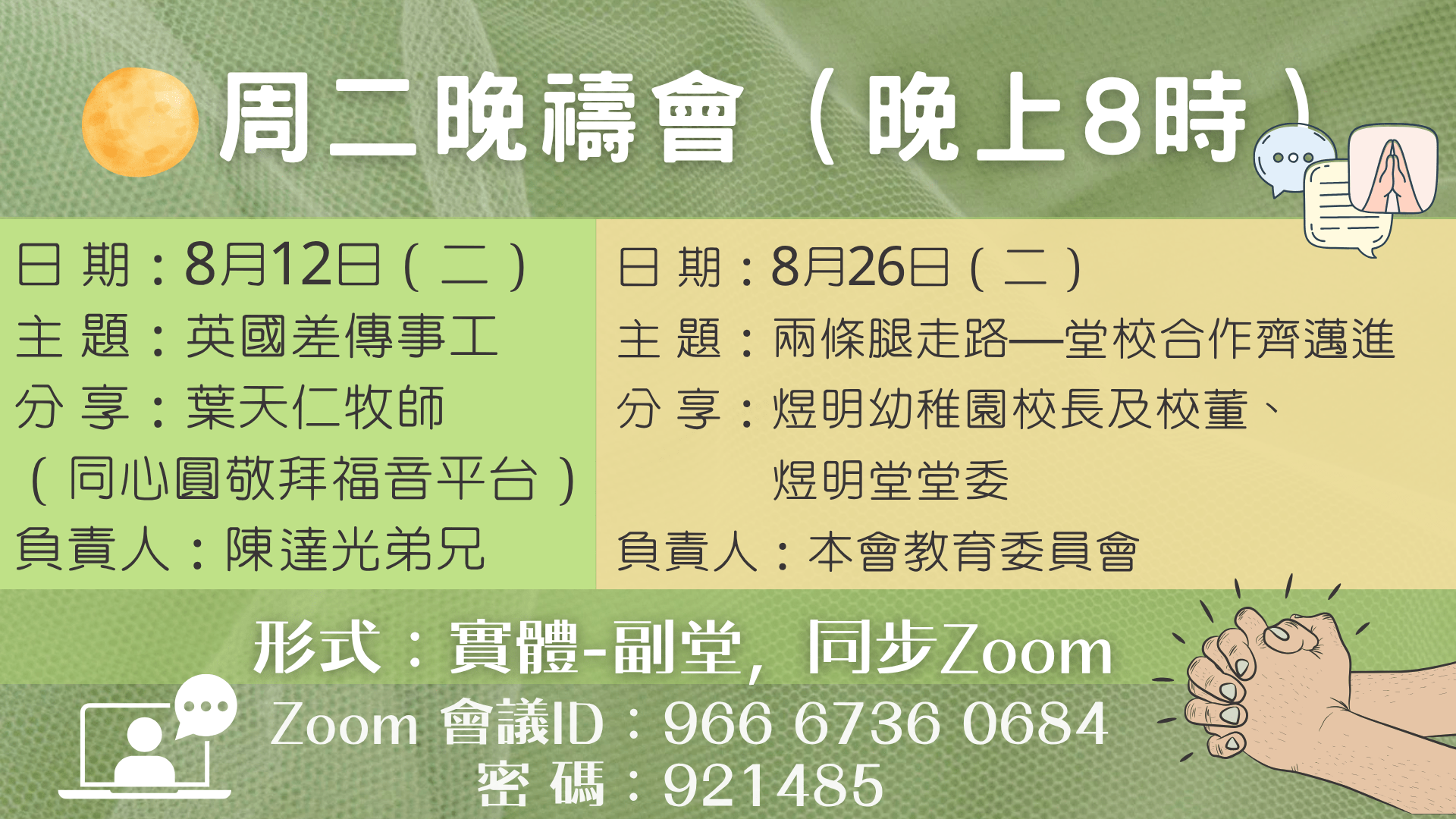 2025年8月周二晚祈禱會