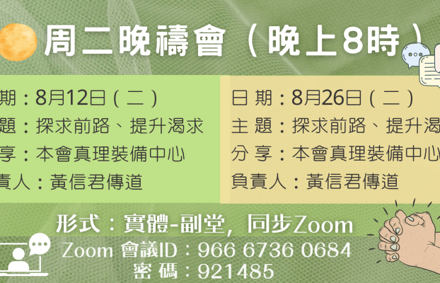 2025年8月周二晚祈禱會