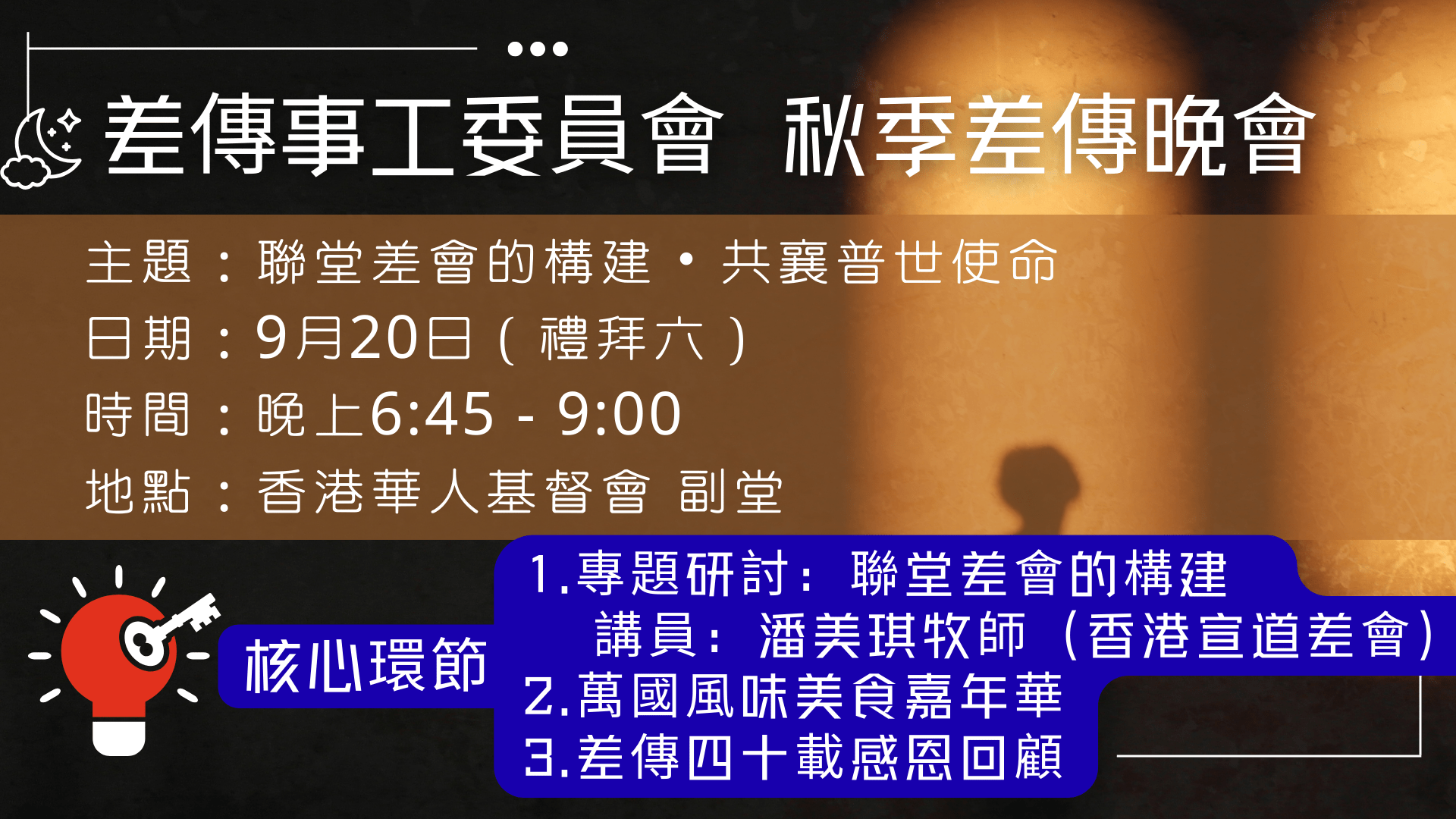 2025年 8月 秋季差傳晚會