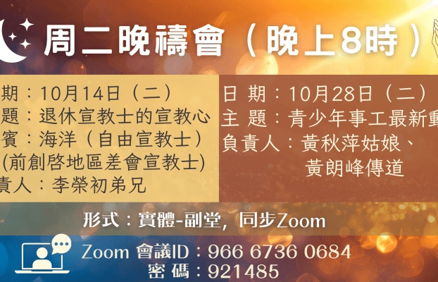 2025年10月 周二晚禱會