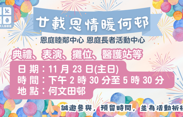 2025年10月 廿載恩情暖何邨