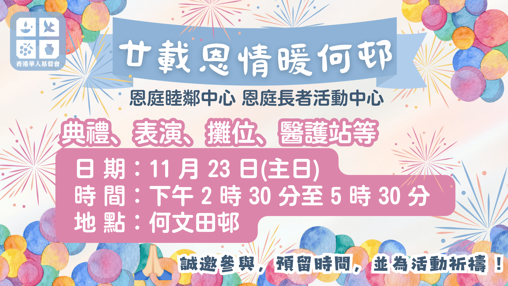 2025年10月 廿載恩情暖何邨