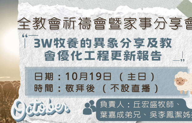 2025年10月 全教會祈禱會暨家事分享會