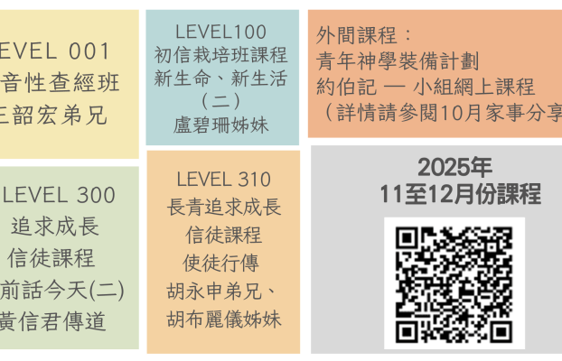 2026 年 3 至 4 月份真理裝備課程