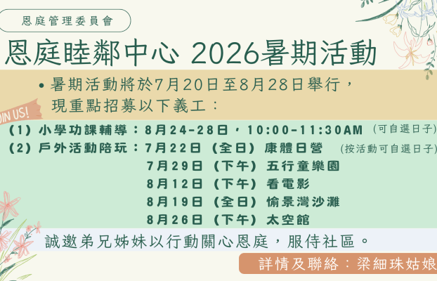 2026.05 恩庭睦鄰中心 2026暑期活動