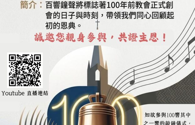 2026.07.18 100周年鳴鐘