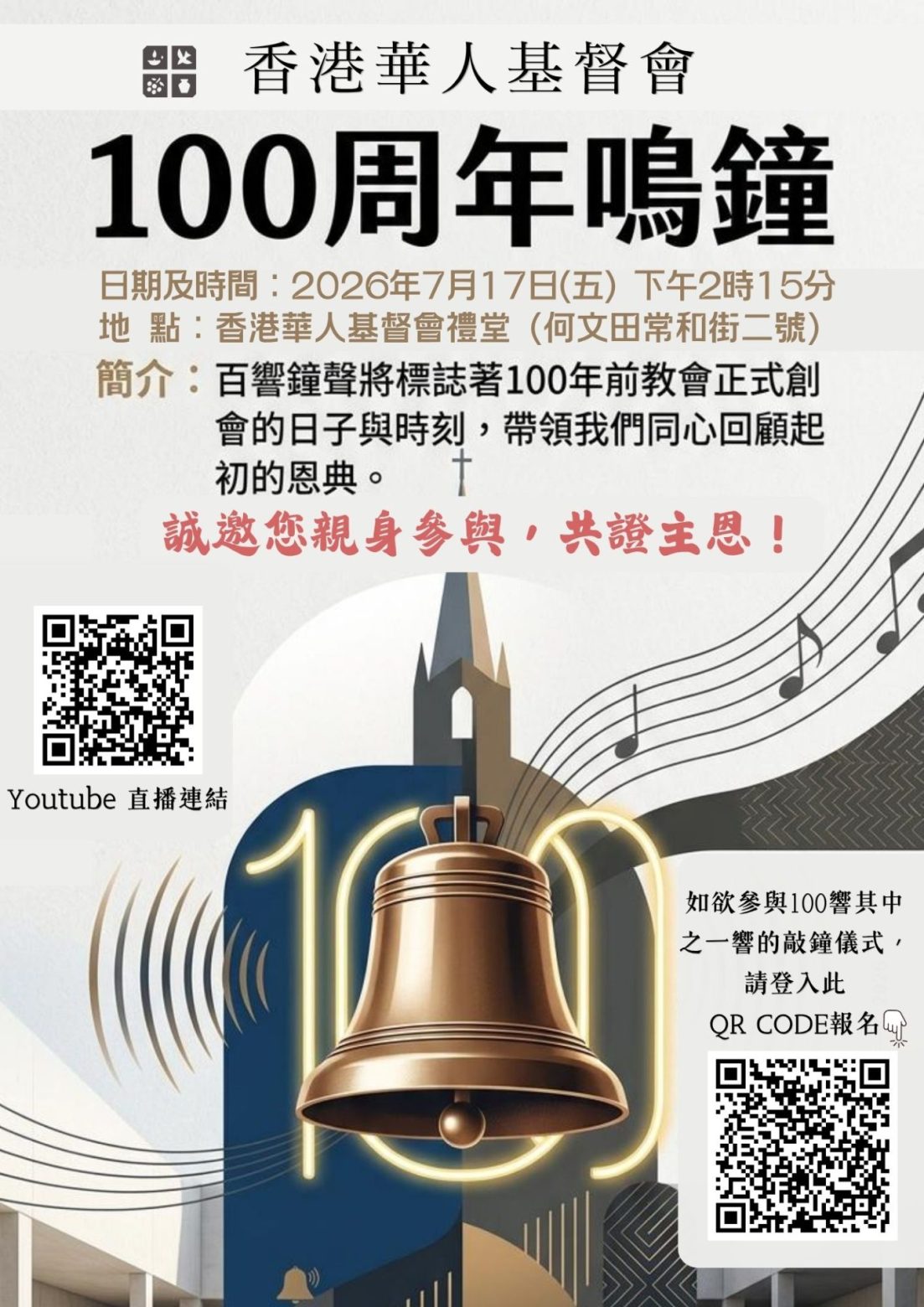 2026.07.18 100周年鳴鐘