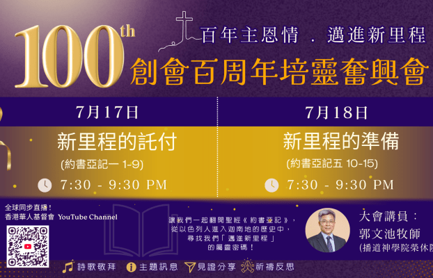 2026.05 100周年培靈會