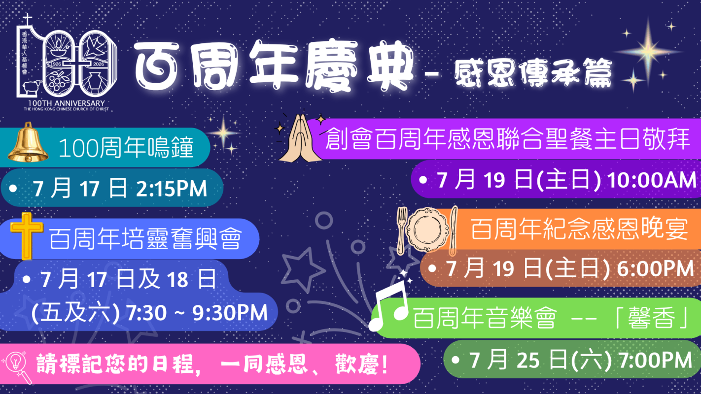 百周年慶典–感恩傳承篇(七月)